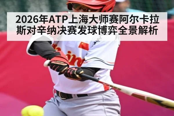 2026年ATP上海大师赛阿尔卡拉斯对辛纳决赛发球博弈全景解析